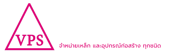 วิภา ค้าเหล็ก | เหล็กถูก เหล็กดี มีมาตรฐาน พร้อมส่งทั่วไทย VIPA STEEL Co., Ltd.
